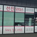 선진자동차정비 이미지