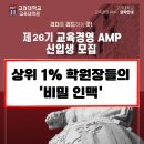 나라교육학원 | 학원 경영자 필수! 고려대 교육대학원 제26기 교육경영 AMP 모집 총정리