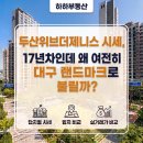 이마트24범어제니스점 | 두산위브더제니스 시세, 17년차인데 왜 여전히 대구 랜드마크로 불릴까?