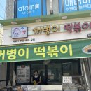 꺼병이떡볶이