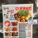 동큐치킨
