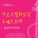 아르스 오케스트라 정기연주회 이미지