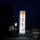 태능참숯화로구이 이미지