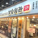 남마성마을회관 | 잠실새내역국밥 <보승회관 잠실새내점> 감자탕 중 후기