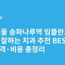 오금로414(명문빌딩) | 서울 송파나루역 임플란트 싸고 잘하는 치과 추천 BEST5 | 가격·비용 총정리