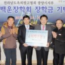 전남옥외광고협회 광양시지부 | [(사)전남옥외광고협회 광양시지부]백운장학금 기탁
