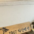 1947익산펜션