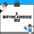 제주YWCA어린이집 이미지