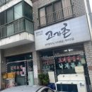 고가촌 | 제주시청맛집 제주도현지인맛집 “고가촌” 낙지볶음 솔직후기 (보리밥 꿀조합)