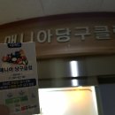 매니아당구장 이미지