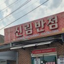 신림반점 | 원주 신림IC 맛집, 신림반점