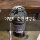 더벤티순천연향점