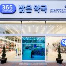 밝은365약국 이미지