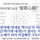 224강 '新반야심경 강의' [ '아재아재 바라아재 바라승아재 모지 사바하~' 하나님들이 부르는 사랑의 노래! ] 이미지