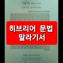 히브리어 문법 말라기서 4장4절, 문법 분해및 강독 이미지