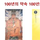 100년의 약속 100년의 결실 이미지