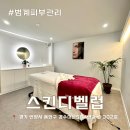 삼미메디칼 | 안양 범계 피부관리 스킨디벨럽 웨딩케어 전문 에스테틱 후기