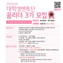 대외활동 -인천남동구학교밖청소년지원센터 2025 대학생멘토단 꿈리더 3기 모집