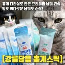 [츄르공구] 입맛 까다로운 냥이도 순삭! 100% 홍게 다리살 츄르 20% 할인 혜택