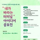 동해시시설관리공단, <내가 바라는 터미널> 시민 아이디어 공모