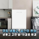 쿠잉 냉동고 가성비와 디자인 모두 잡은 소형 냉동고 필수템 추천