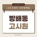 방배천로6-24 | 사당역 고시원 중 교통 좋고 조용한 주택가에 위치한 가성비 좋은 사당 고시텔