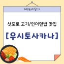 사카나식당 | 삿포로 홋카이도 스테이크 덮밥 연어 덮밥 맛집 [우시토사카나] 내돈내산 후기*^^*