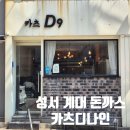카츠 디나인(카츠 D9) | 대구 성서 계대 돈까스맛집 카츠디나인 D9