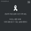 강남역 여성 살해 사건 이후 8년, 우리는 생존 외에 다른 꿈을 꿀 수 있는 삶을 원한다 ​ 이미지