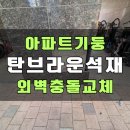 용산-현장-1239 | 아파트외벽 대리석기둥 파손 탄브라운석재 교체_용인