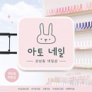 [창원 상남동 네일] 손 빠르고 꼼꼼한 '아토네일' 단골이 추천하는 이달의 아트 후기