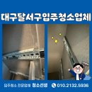 대구월 | 대구달서구입주청소업체 월배역디엘라온프라이빗 작업 후기
