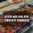 신풍 | 양꼬치부터 냉면까지 솔직 후기 신풍양꼬치 도림동본점