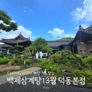 13월의오후 | 마산 덕동 맛집 백제삼계탕 13월 덕동본점 복날 뜨끈한 몸보신