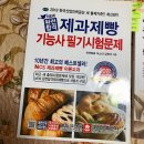 유강컴퓨터학원 | 제과기능사 필기 독학 후기