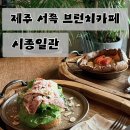 샤인독 | 제주 서쪽 브런치카페 시종일관｜잠봉 샌드위치 &amp; 팬케이크 맛집 내돈내산 후기(주차꿀팁)