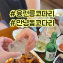 진짜배기 명태촌 화성안녕점