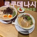 워크잇(Walk it) | [후쿠오카맛집] 캐널시티 라멘스타디움,로쿠데나시 솔직 후기
