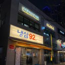 침산동 145-34 | 고성동 삼겹살 고기집, 냉삼겹 맛집 냉삼92