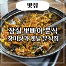 전주가는길 | 잠실 뽀빠이 분식 떡볶이 맛집 영업시간 주차 가는길 솔직후기