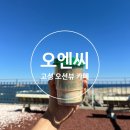 [고성/토성면]오엔씨-고성 오션뷰 카페 내돈내산 후기