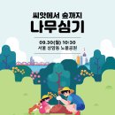 ‘씨앗에서 숲까지 나무심기’, 교구 우리농촌살리기운동본부 30주년 기념 식재 행사 진행 이미지