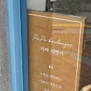 파파블랑쉐(PAPA BOULANGER) | [파파블랑쉐] 식사동 동네 빵집
