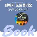 텐배거 포트폴리오 – "김학주가 짚어주는 시장의 미래" 도서구입 후기