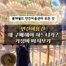 롯데월드 어드벤처 연간이용권의 모든 것 (연간이용권 가격, 할인팁, 핫딜, 혜택, 재가입)