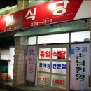 육일식당 이미지