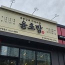 윤초밥안성석정점