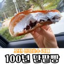 강의원 | [내돈내산]산정호수맛집 산정호수 100년 단팥빵(재방문의사는…솔직후기)