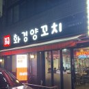 더킹 | [인하대 후문 맛집] 잡내 없이 육즙 가득한 인생 양꼬치, '화경양꼬치' 내돈내산 솔직후기🥩