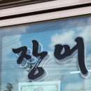 인평장어메기집 이미지